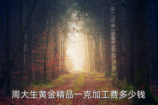買黃金精品費是什么，現在買黃金都有精品費嗎