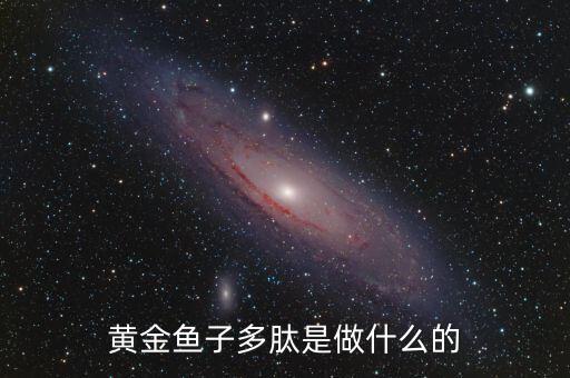 黃金多肽是治療什么，金世集團(tuán)的黃金多肽能治療血脂稠嗎