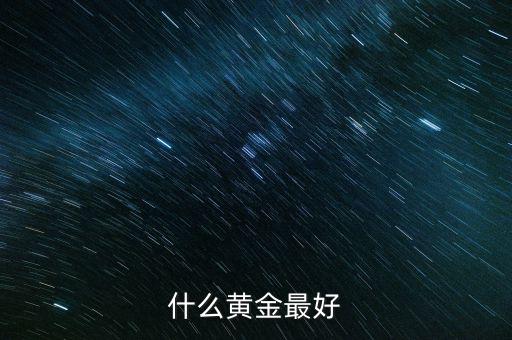 黃金什么金最好，什么黃金是最好的