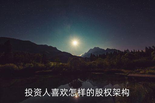什么樣的股權(quán)結(jié)構(gòu)容易發(fā)展，什么樣的公司股東結(jié)構(gòu)最合理