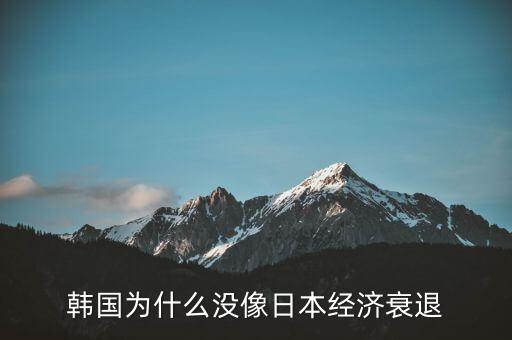 韓國為什么沒像日本經濟衰退