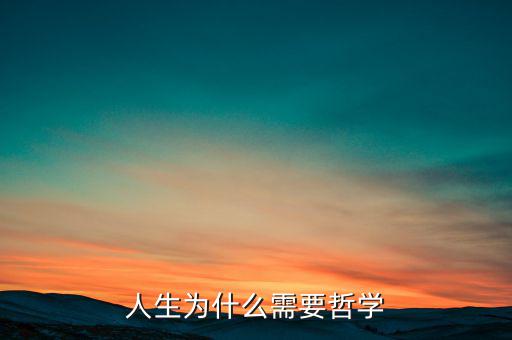 為什么需要哲學，為什么需求學一點希臘哲學