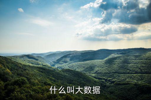 什么是大數(shù)據(jù)概念，什么是大數(shù)據(jù)