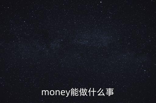 貨幣可以干什么，錢幣能干什么
