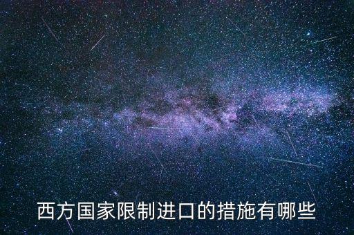 什么是緊急限制進口措施，西方國家限制進口的措施有哪些