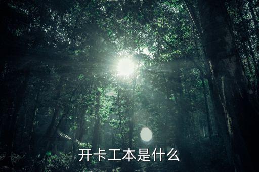 什么是開卡工本，什么叫卡片工本費(fèi)