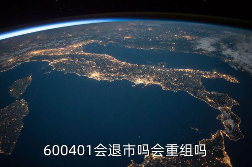 600401什么時(shí)候退市，600401會(huì)退市嗎什么時(shí)侯
