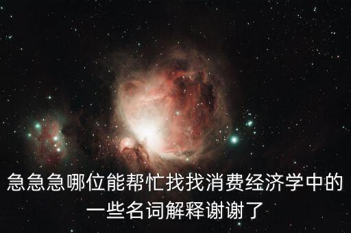 什么是消費(fèi)風(fēng)險(xiǎn)，理財(cái)產(chǎn)品消費(fèi)風(fēng)險(xiǎn)提示是什么意義是什么風(fēng)險(xiǎn)評(píng)測(cè)