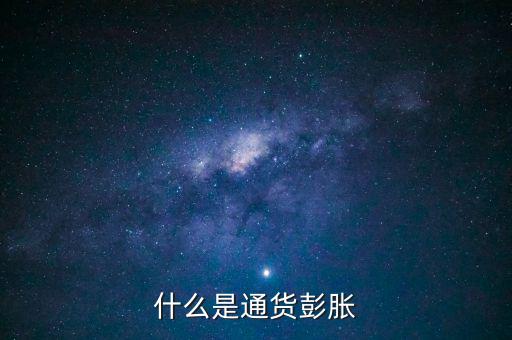 什么是結(jié)構(gòu)型通貨膨脹，1市場經(jīng)濟要解決的三大基本問題是 A 生產(chǎn)什么 B 如何生產(chǎn)