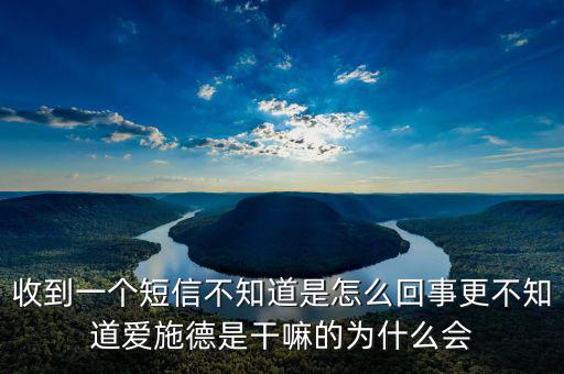 北京愛施德是做什么的，收到一個短信不知道是怎么回事更不知道愛施德是干嘛的為什么會