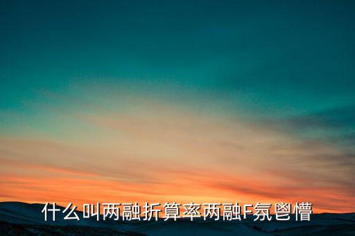 兩融擔(dān)保折算率是什么，擔(dān)保品折算率