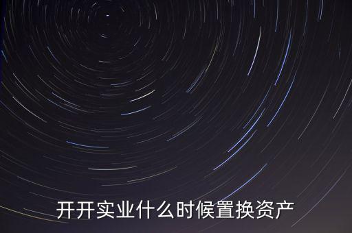 開開實(shí)業(yè)是做什么的，上海六神丸是600272旗下的公司嗎