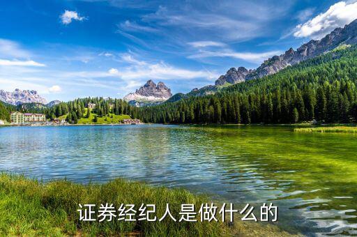 證券經(jīng)理經(jīng)紀人是干什么的，證券經(jīng)紀人是做什么的
