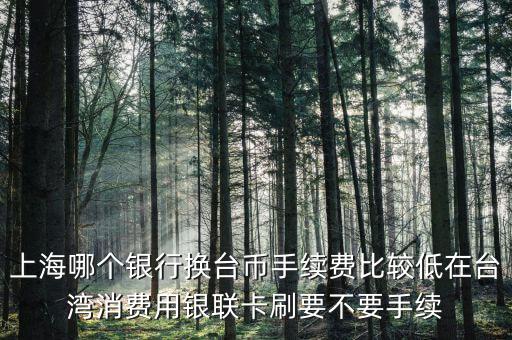 上海什么銀行可以換臺(tái)幣，上?？梢匀嗣駧艃稉Q新臺(tái)幣嗎分別是什么銀行
