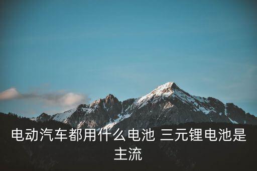 三元鋰是什么材料，鋰電配料中的三元是什么意思