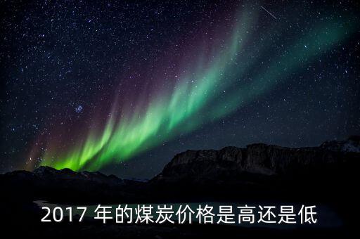 煤什么季度最便宜，今年什么時(shí)候煤價(jià)會(huì)再次上漲