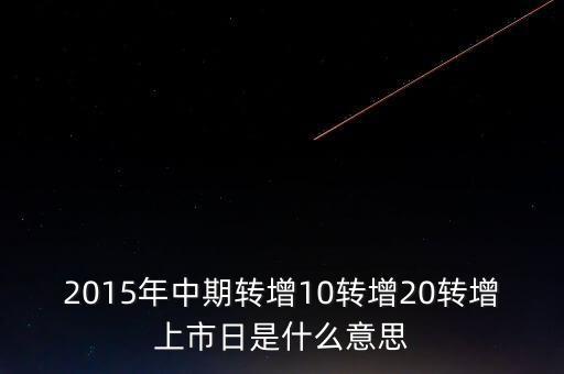 轉(zhuǎn)增上市日是什么意思，G分配轉(zhuǎn)增股上市日是什么意思