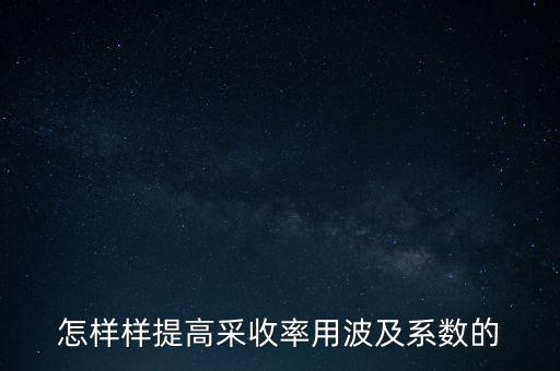 為什么要提高采收率，化學(xué)驅(qū)提高采收率的主要作用機(jī)理有哪些
