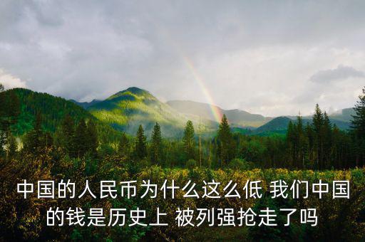 中國富強金融為什么價格這低，中國的銀行股為什么這么便宜