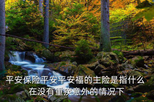 平安福主險是什么，平安福主險包含什么