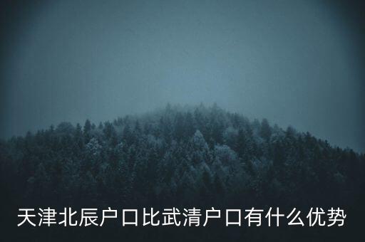 天津武清戶口有什么好處，燕郊的戶口和天津武清的戶口哪個(gè)好