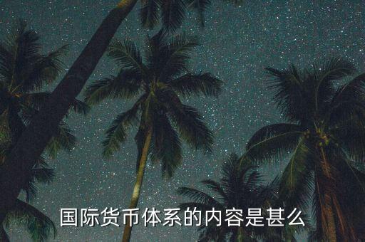 什么是國際貨幣體系，什么是國際貨幣體系的核心部分