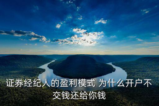 網(wǎng)上開戶為什么還有傭金賺，證券開戶兼職投錢拿傭金什么回事