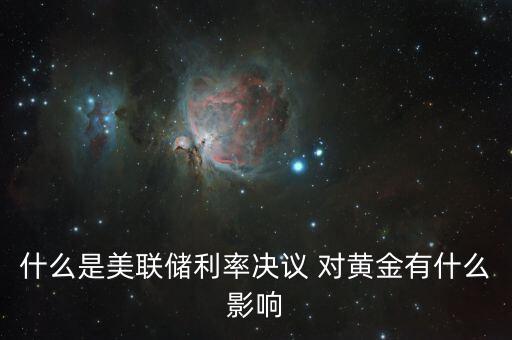 什么是美聯(lián)儲利率決議，美聯(lián)儲利率決議是什么意思對外匯有什么影響