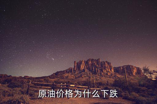 原油價格為什么這么低，現(xiàn)在世界石油價格這么低是什么原因?qū)е碌?/></a></span><span id=