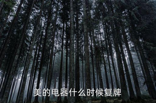 美的什么時(shí)候復(fù)牌，美的電器何時(shí)復(fù)牌