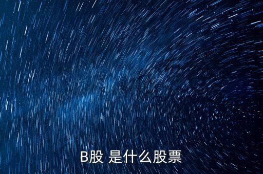 什么是b股，股市里面所謂的A股B股ST股上證指數(shù)深證指數(shù)這一系列到底
