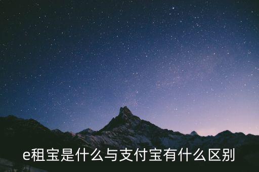 e租寶3倍積分什么意思，e租寶是什么