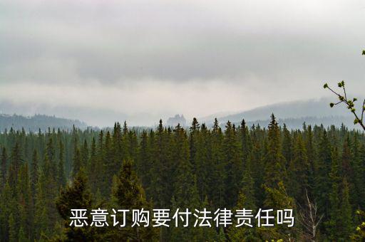 惡意定購(gòu)會(huì)付什么法律責(zé)任，惡意定購(gòu)會(huì)付法律責(zé)任嗎