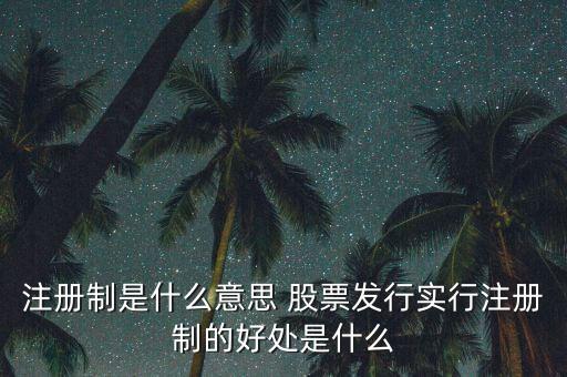 注冊制為什么可以實行，為什么要實行執(zhí)業(yè)藥師注冊制度