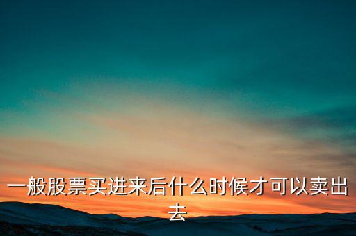 一般股票買進來后什么時候才可以賣出去