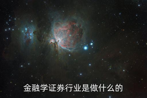 金融碩士進(jìn)證券做什么，學(xué)了金融與證券專業(yè)后出來能做什么工作