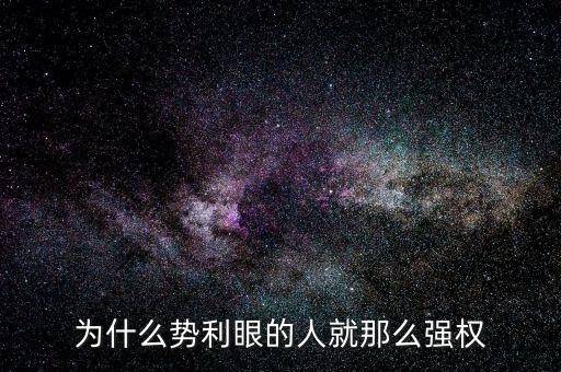 杜葵為什么離開人眾人，為什么勢利眼的人就那么強權(quán)