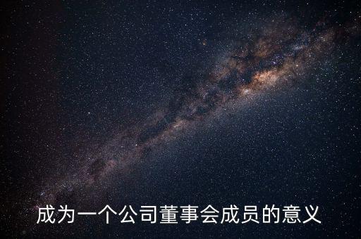 進(jìn)入董事會有什么好處，沒有股份的人進(jìn)入董事局有何作用
