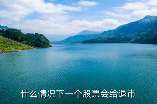 股票什么情況下退市，請(qǐng)問(wèn)什么情況下企業(yè)的股票才會(huì)退市呢