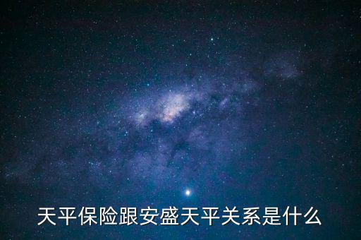 安盛為什么要收購天平，天平保險跟安盛天平關(guān)系是什么