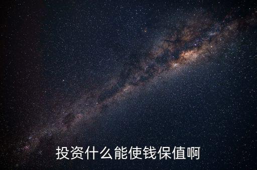 投資什么保值增值，現在投資什么長期來看最保值