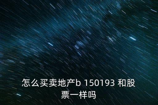 房地產(chǎn)b是什么股票，據(jù)說改革會利好房地產(chǎn)B神?？煊嵸Y訊也經(jīng)常提到金融板塊和地產(chǎn)