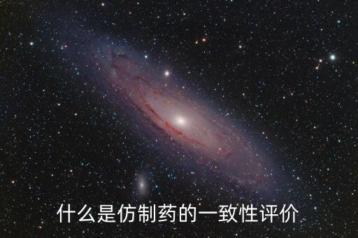 什么是仿制藥的一致性評價(jià)