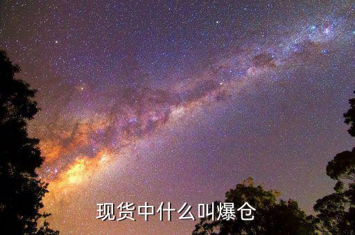 黃金爆倉(cāng)是什么意思，做現(xiàn)貨黃金爆倉(cāng)是什么意思
