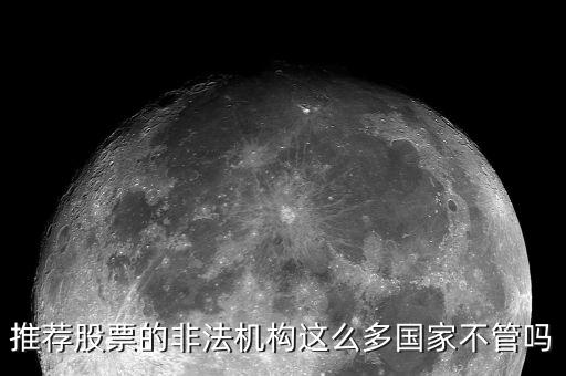 什么是非法薦股，證監(jiān)會推薦個股甚至什么提成之類的都是犯法你知道嗎