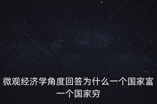 為什么富裕國家也貧窮，曼瑟奧爾森 經(jīng)典例文為什么有些國家富裕有些國家貧窮