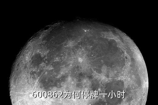 南通科技為什么停牌，南通科技業(yè)績(jī)這么差盤(pán)子也不算小即便有優(yōu)質(zhì)資產(chǎn)注入也不值這個(gè)