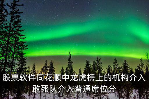 龍虎榜敢死隊說明什么，股票龍虎榜敢死隊介入啥意思