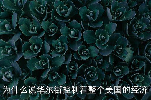 美國為什么離不開華爾街，為什么說華爾街控制著整個美國的經濟