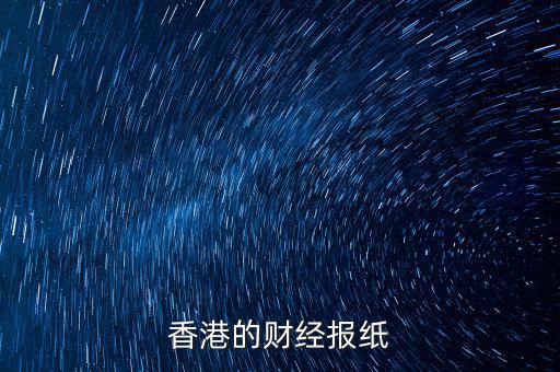 香港信報(bào)是什么報(bào)，香港的財(cái)經(jīng)報(bào)紙